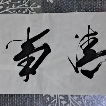 [BUNJANG] JoongAm Calligraphy Scroll / 중암 서예글