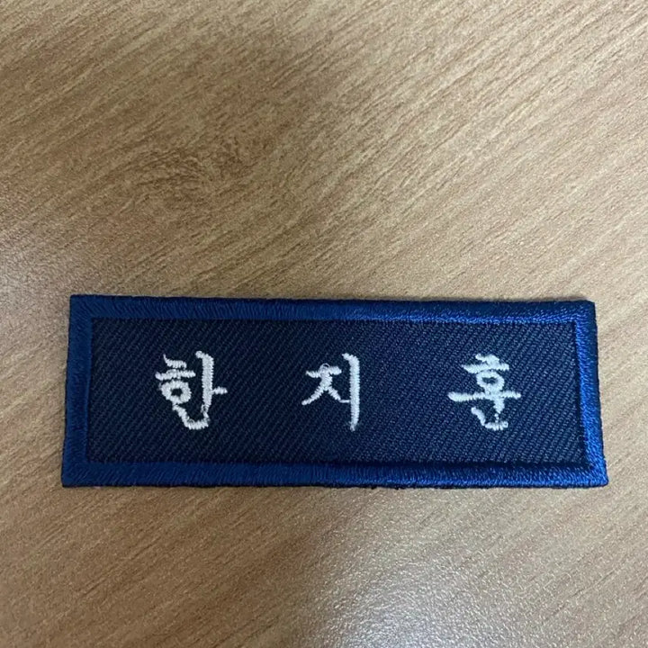 [BUNJANG] Han Ji-hoon Embroidered Name Tag / 한지훈 자수 명찰 새거