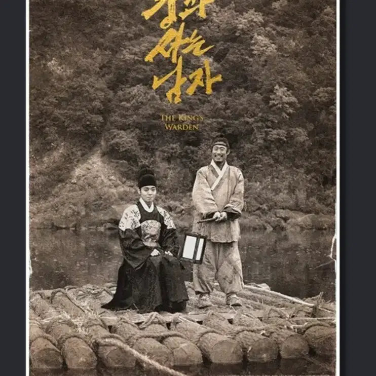 [BUNJANG] Man Who Lives With the King Cine Archive Poster / 왕과 사는 남자 씨네아카이브 포스터 판매