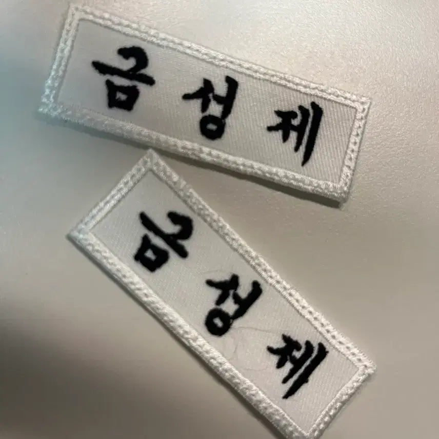 [BUNJANG] Weak Hero Class 1 Geum Sung-je Embroidered Name Tag (Lee Jun-young / Kang Hak) / 약한영웅 금성제 자수 명찰 양도 판매 이준영 강학