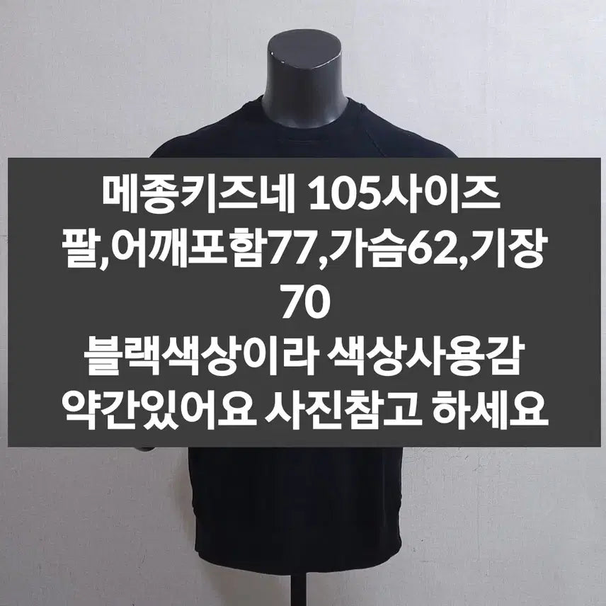 [SOLD OUT] 메종키즈네 맨투맨 105