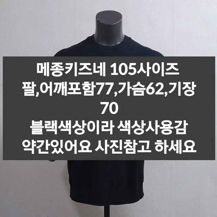 [SOLD OUT] 메종키즈네 맨투맨 105