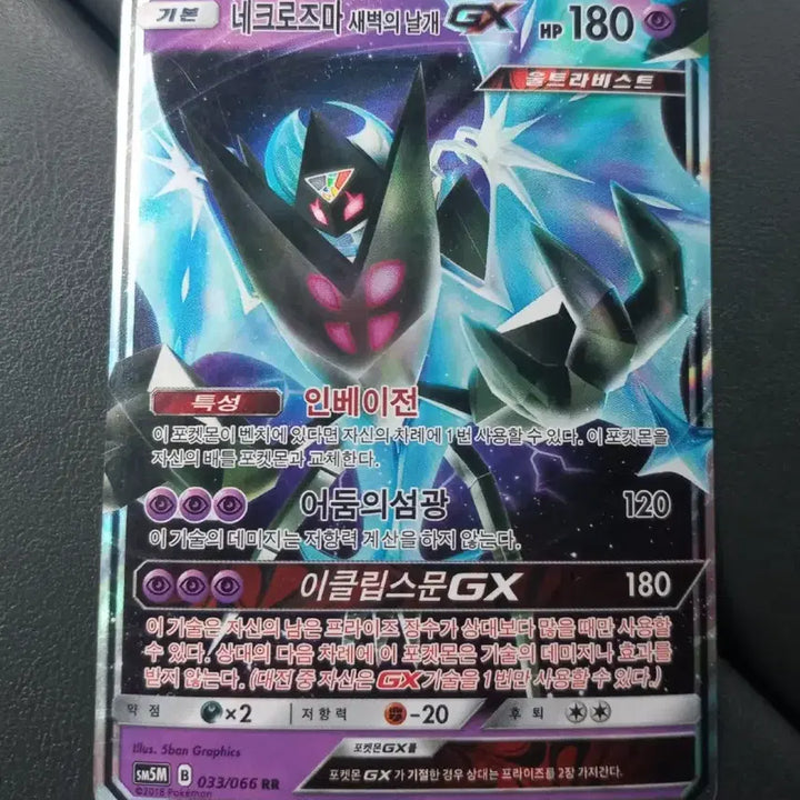 [BUNJANG] Necrozma Dawn Wings GX Pokemon Card / 네크로즈마 새벽의날개GX 포켓몬카드