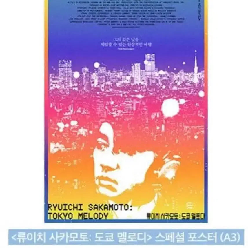 [SOLD OUT] 류이치 사카모토 도쿄 멜로디 스페셜 포스터 15일