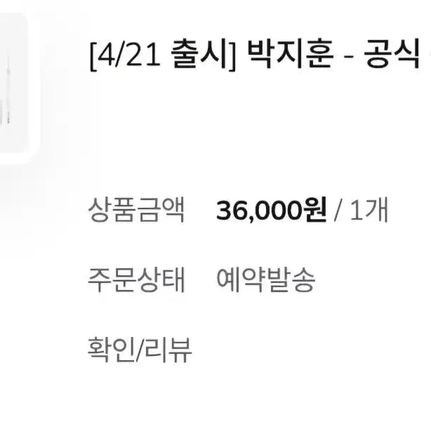[SOLD OUT] 박지훈 응원봉 뽑봉 판매