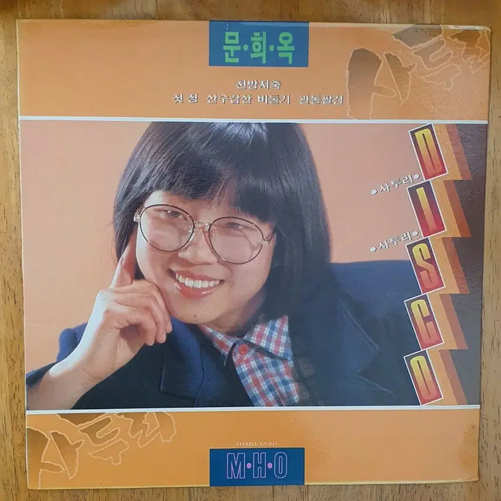 [BUNJANG] Moon Hee Ok "Dialect Disco" LP Record / 문희옥 사투리 디스코 LP 음반