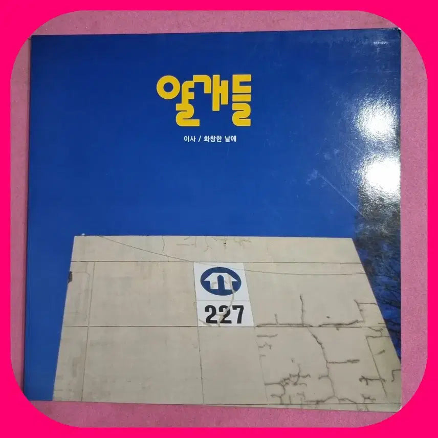 [BUNJANG] Yalggydeul LP Record / 얄개들 이사/화창한 날에 LP.NM/NM