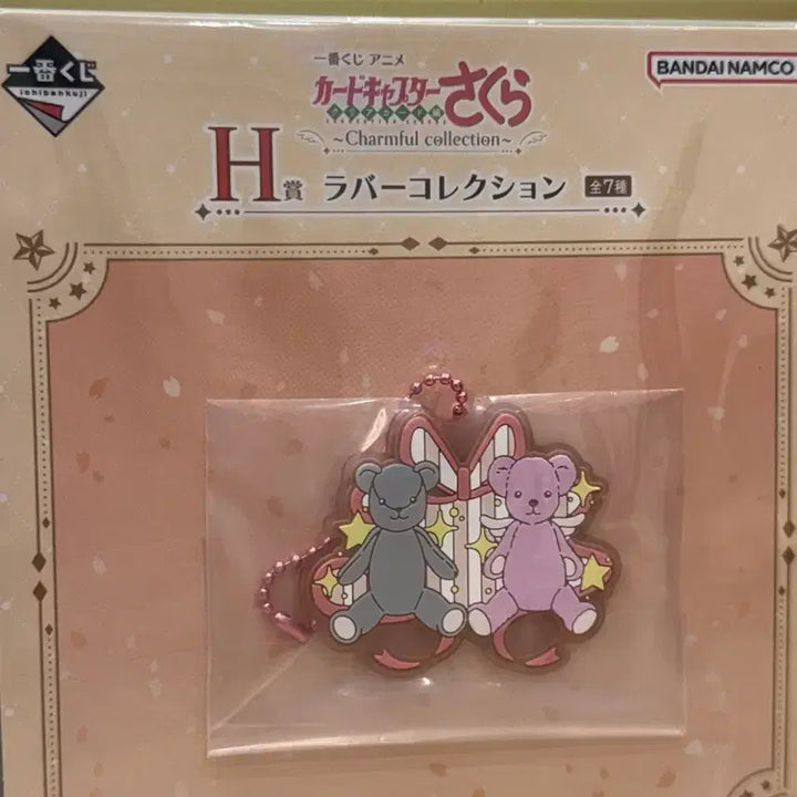 [BUNJANG] Cardcaptor Sakura Kuji H Rubber Charm / 카드캡터체리 제일복권 쿠지 H상 러버 참 미개봉