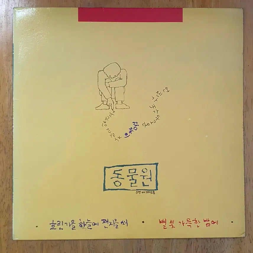 [BUNJANG] Zoo Second Album LP / 동물원 두번째2집lp.nm-