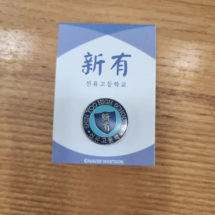 [BUNJANG] Shinyu High School Badge / 신유고등학교 뱃지
