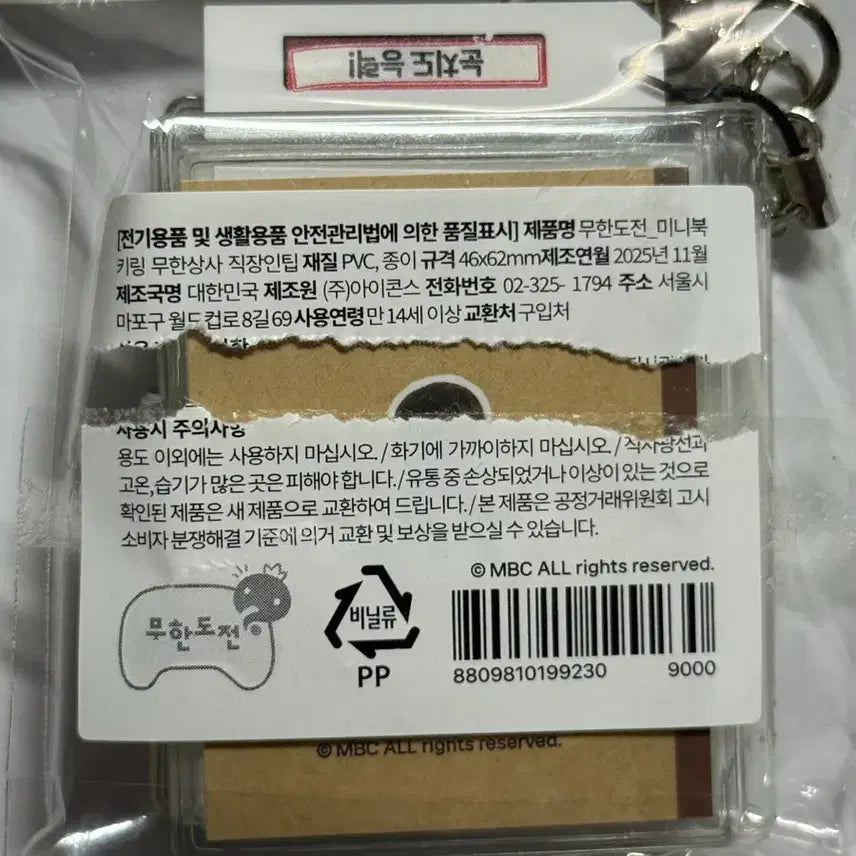 [BUNJANG] Sealed Goods Keychain (Minor Defect) / 거래창