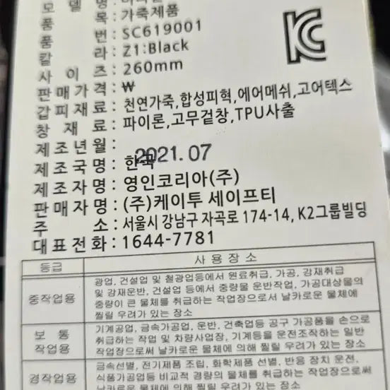 [SOLD OUT] 케이투 SC619001 작업화 블랙 260mm
