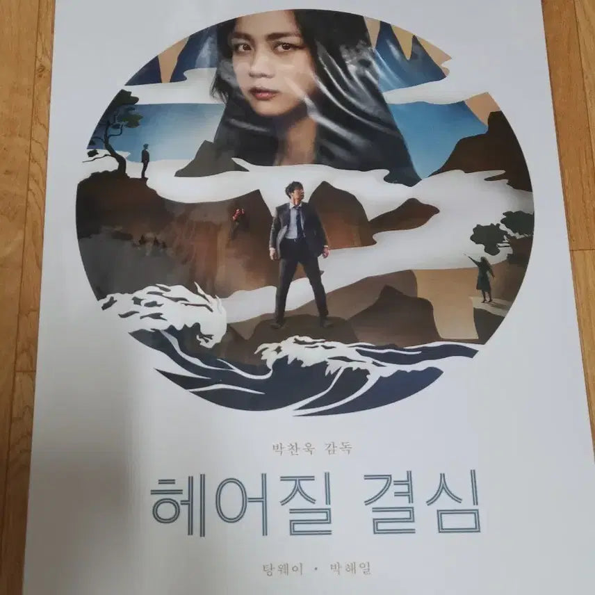 [BUNJANG] Decision to Leave A3 Poster / 영화 <헤어질 결심> 포스터 판매합니다!
