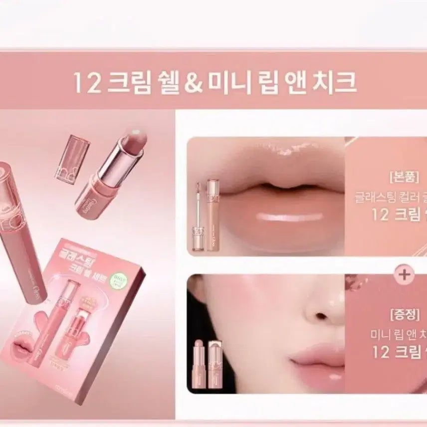 [BUNJANG] Rom&amp;nd Cream Shell Gloss &amp; Lip&amp;Cheek Set / 롬앤 크림쉘 글로스 &amp; 립앤치크 기획
