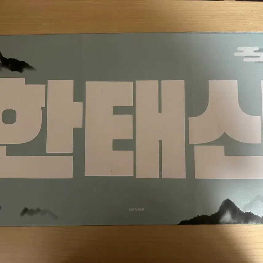 [SOLD OUT] 태산 슬로건 판매