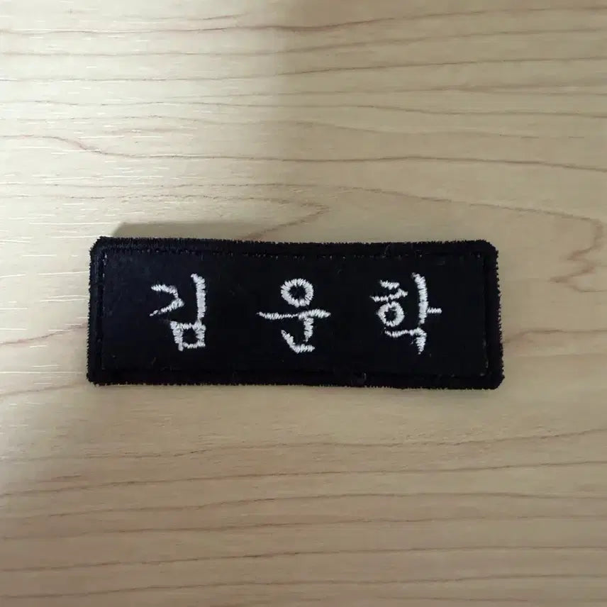 [BUNJANG] BOYNEXTDOOR Woonhak Embroidered Name Tag / 보넥도 운학 자수명찰