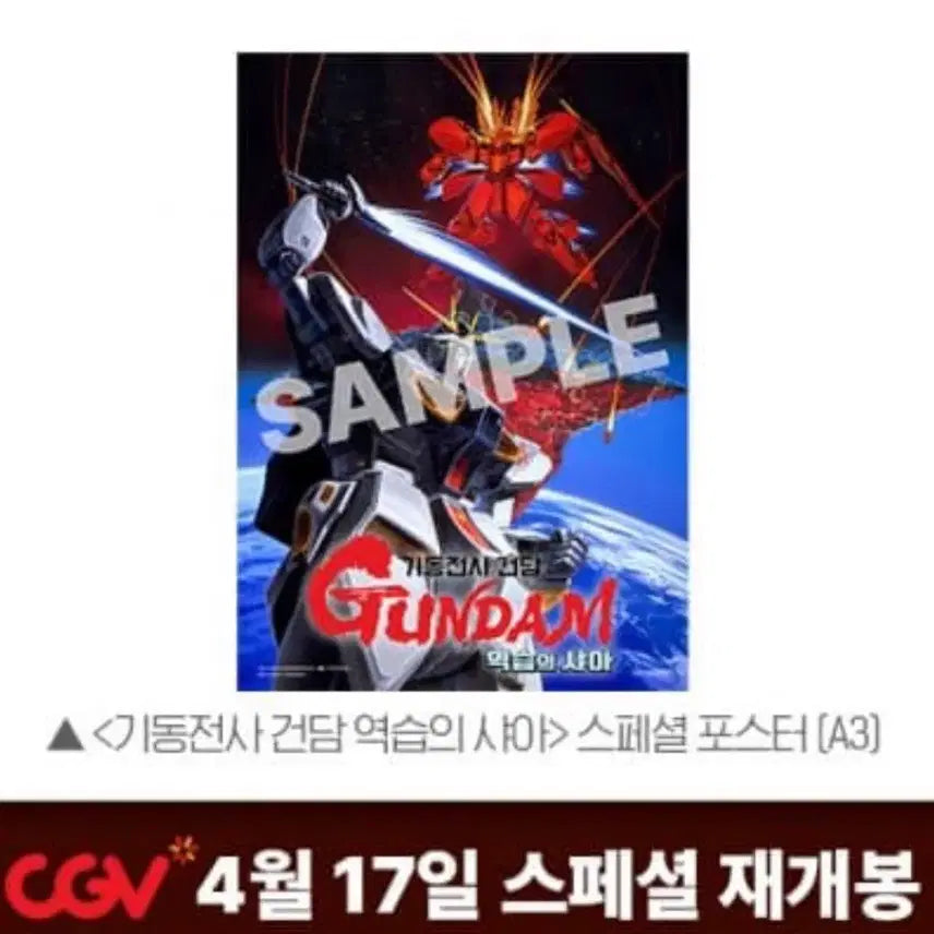 [SOLD OUT] 기동전사 건담 역습의샤아 스페셜 포스터 17일