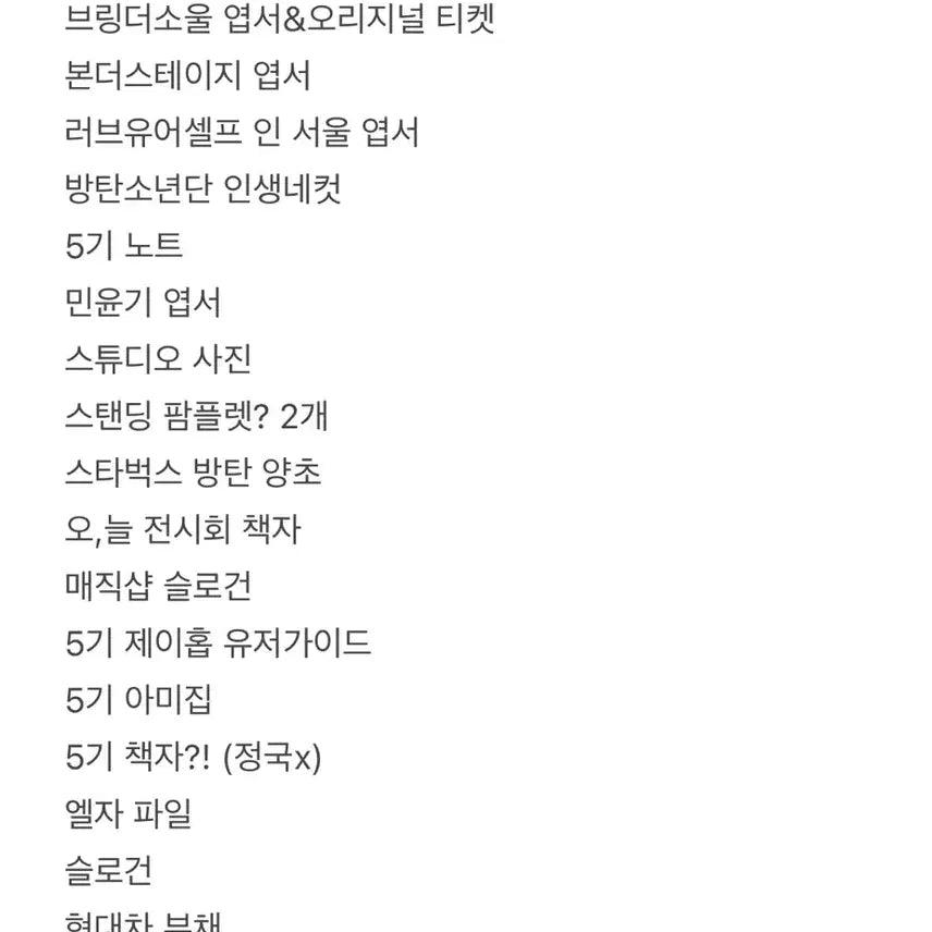 [BUNJANG] BTS ARMY Kit 5th Unofficial Bundle Set / 방탄소년단 5기 아미집 비공굿 콘서트 영화 엽서 등 일괄양도 탈덕처분