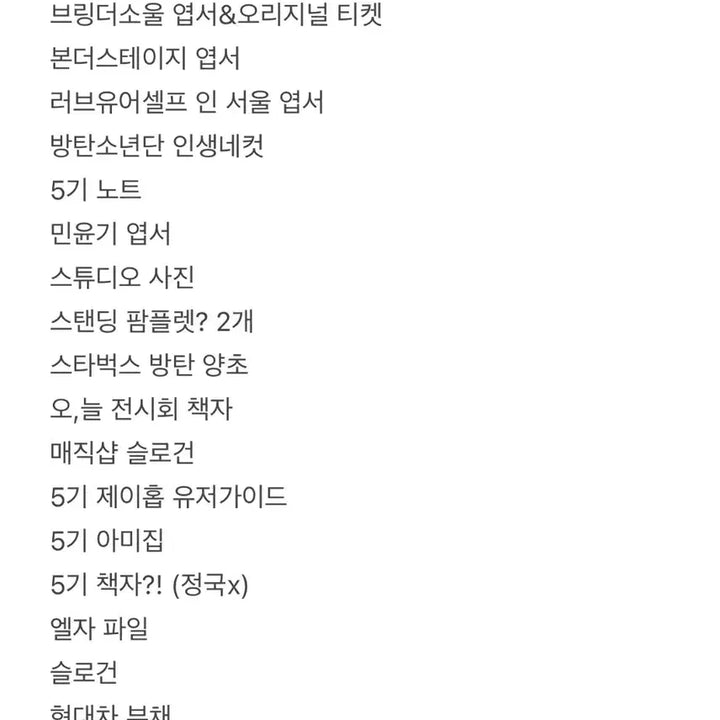 [BUNJANG] BTS ARMY Kit 5th Unofficial Bundle Set / 방탄소년단 5기 아미집 비공굿 콘서트 영화 엽서 등 일괄양도 탈덕처분