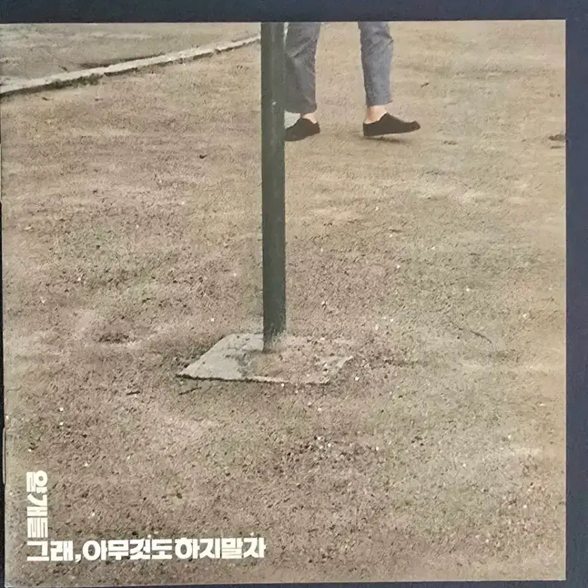 [SOLD OUT] 초판 얄개들 1집 - 그래, 아무것도 하지 말자 (CD)