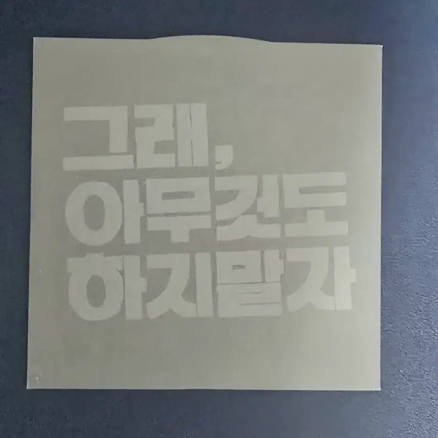 [SOLD OUT] 초판 얄개들 1집 - 그래, 아무것도 하지 말자 (CD)