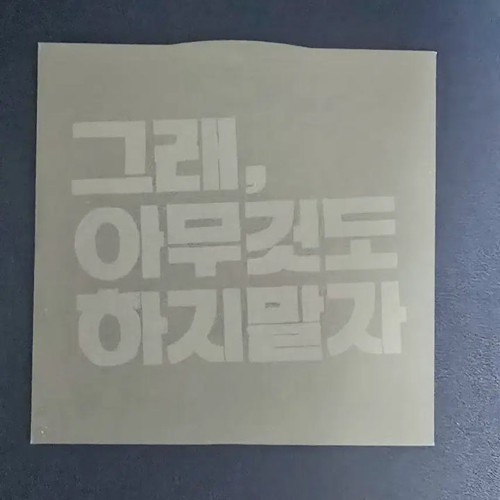 [SOLD OUT] 초판 얄개들 1집 - 그래, 아무것도 하지 말자 (CD)