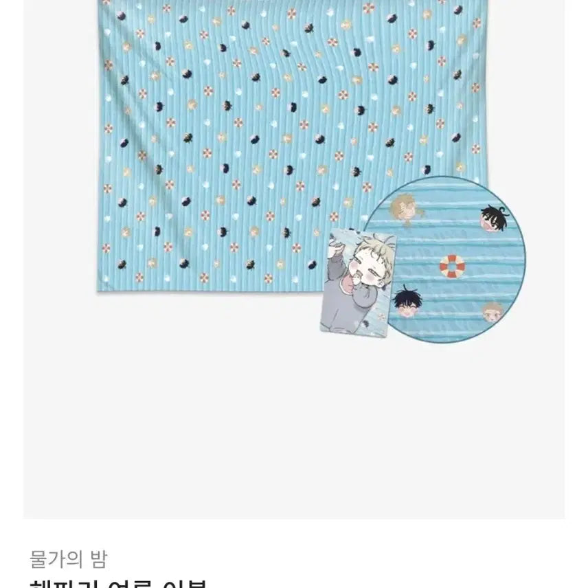 [SOLD OUT] 물가의밤 공굿 여름이불 미개봉 새상품