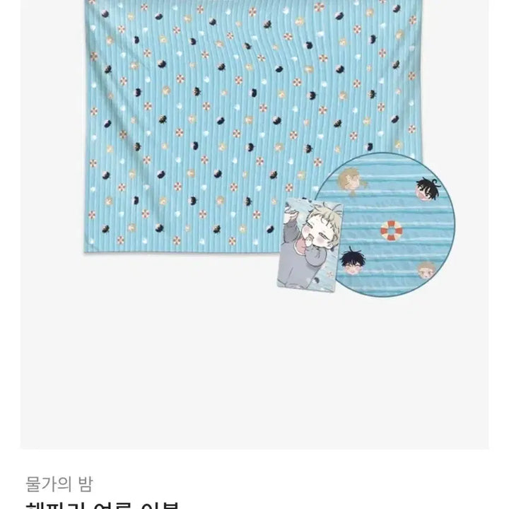 [SOLD OUT] 물가의밤 공굿 여름이불 미개봉 새상품