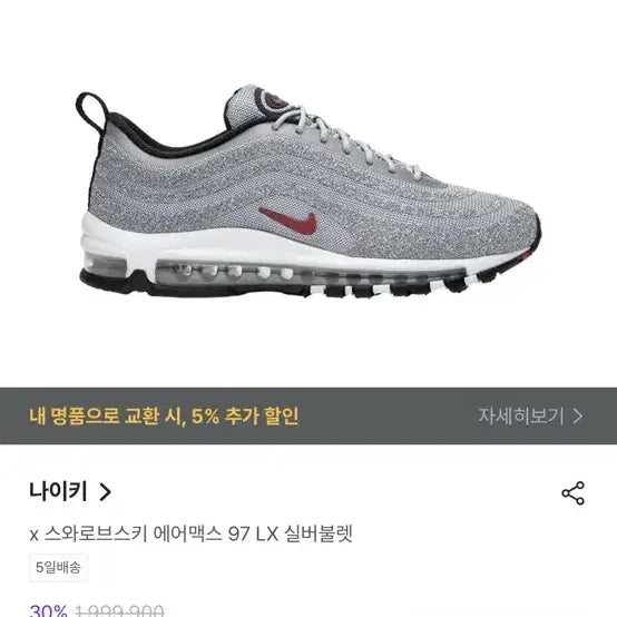 [BUNJANG] Nike x Swarovski Air Max 97 LX Silver Bullet Sneakers / 나이키 x 스와로브스키 에어맥스 97 LX 실버불렛