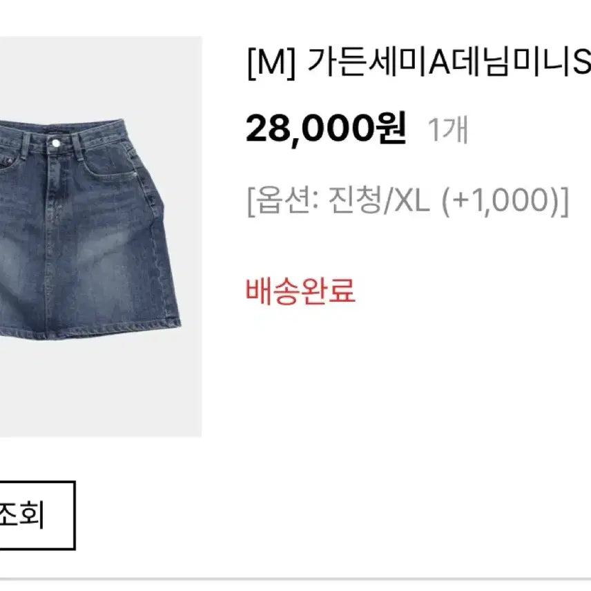 [BUNJANG] 정가2.9)XL 육육걸즈 데님 스커트 A라인 청치마 빅사이즈 치마 / 정가2.9)XL 육육걸즈 데님 스커트 A라인 청치마 빅사이즈 치마