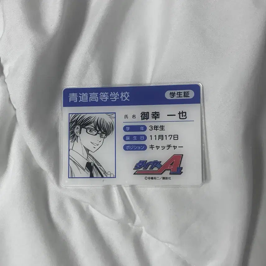 [BUNJANG] Diamond no Ace Miyuki Kazuya Student ID / 다이아몬드 에이스 미유키 카즈야 학생증