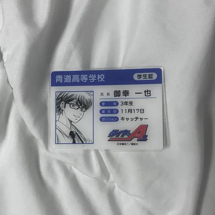 [BUNJANG] Diamond no Ace Miyuki Kazuya Student ID / 다이아몬드 에이스 미유키 카즈야 학생증