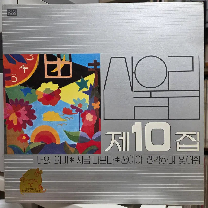 [SOLD OUT] 산울림 10 (춤추는 밤/너의 의미)