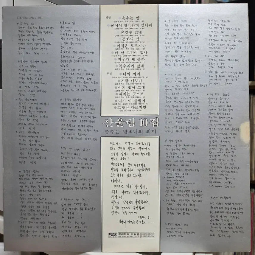 [SOLD OUT] 산울림 10 (춤추는 밤/너의 의미)