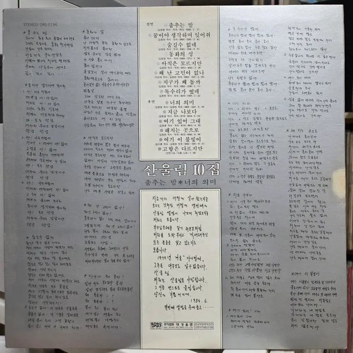 [SOLD OUT] 산울림 10 (춤추는 밤/너의 의미)