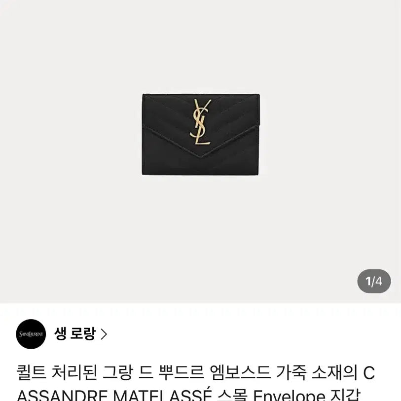 [SOLD OUT] 생로랑 스몰 엔벨로프 지갑 블랙 금장