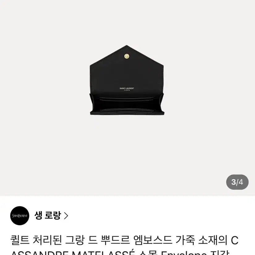 [SOLD OUT] 생로랑 스몰 엔벨로프 지갑 블랙 금장