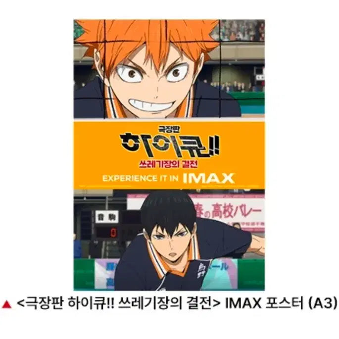 [SOLD OUT] 하이큐 극장판 쓰레기장의 결전 IMAX 포스터 A3 아이맥스 특전 굿즈