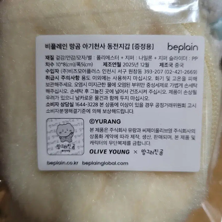 [BUNJANG] Beplain Mang-gom Baby Angel Coin Purse / 미개봉 새제품) 비플레인 망곰 아기천사 동전지갑 망그러진곰 올리브영