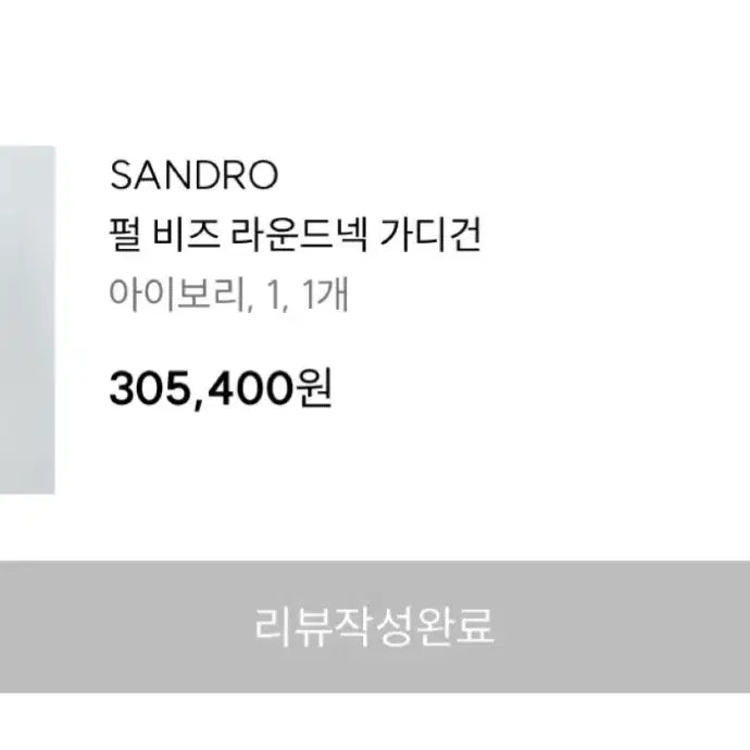 [SOLD OUT] 산드로 진주 아이보리 가디건