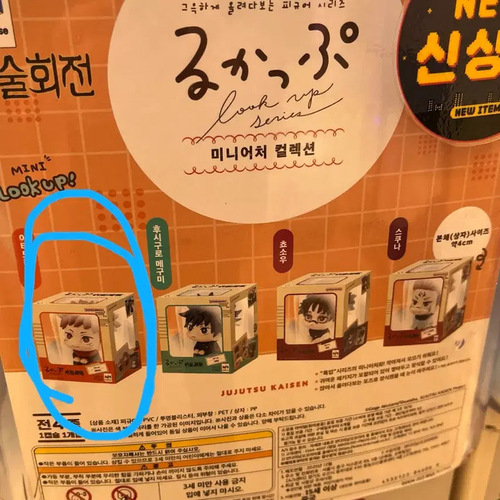[SOLD OUT] 주술회전 미니 룩업 가챠 이타도리