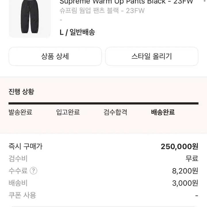 [SOLD OUT] [ L사이즈 ] 슈프림 웜업 팬츠 23FW