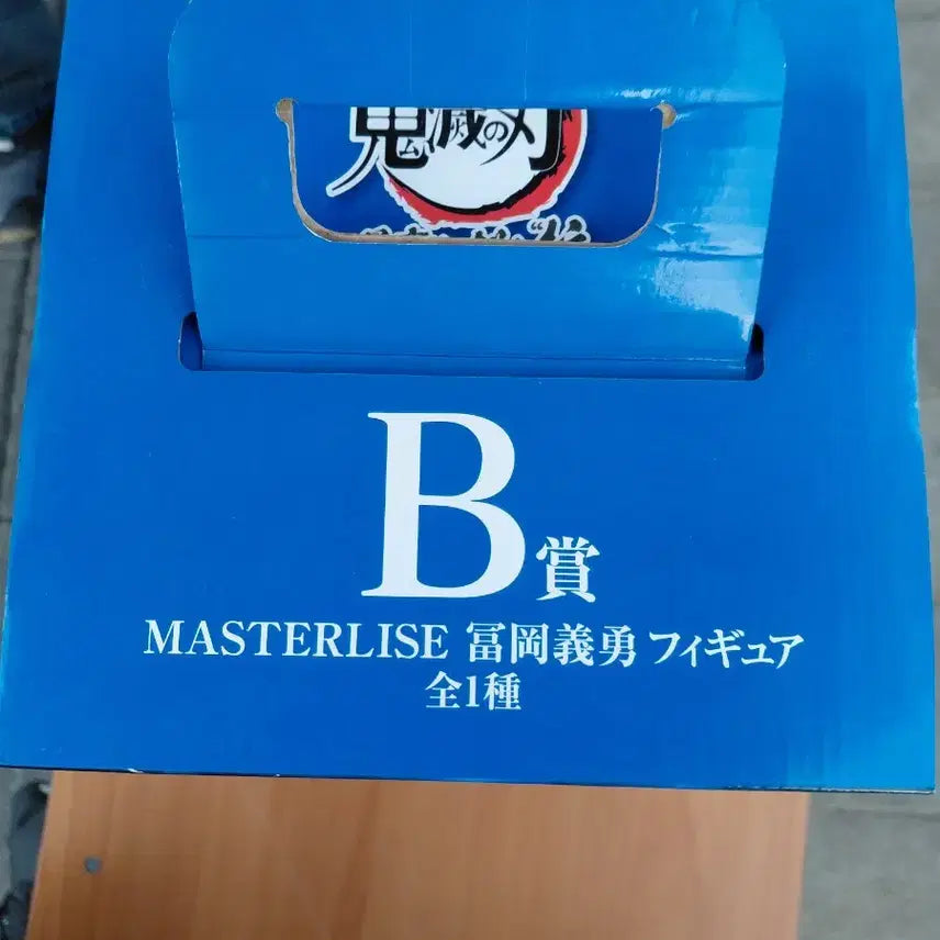 [SOLD OUT] (미개봉)제일복권b상귀멸의칼날 토미오카 기유