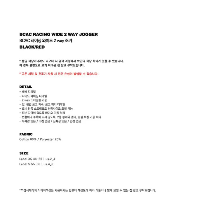 [SOLD OUT] 배드블러드 BCAC 레이싱 와이드 투웨이 조거 XS