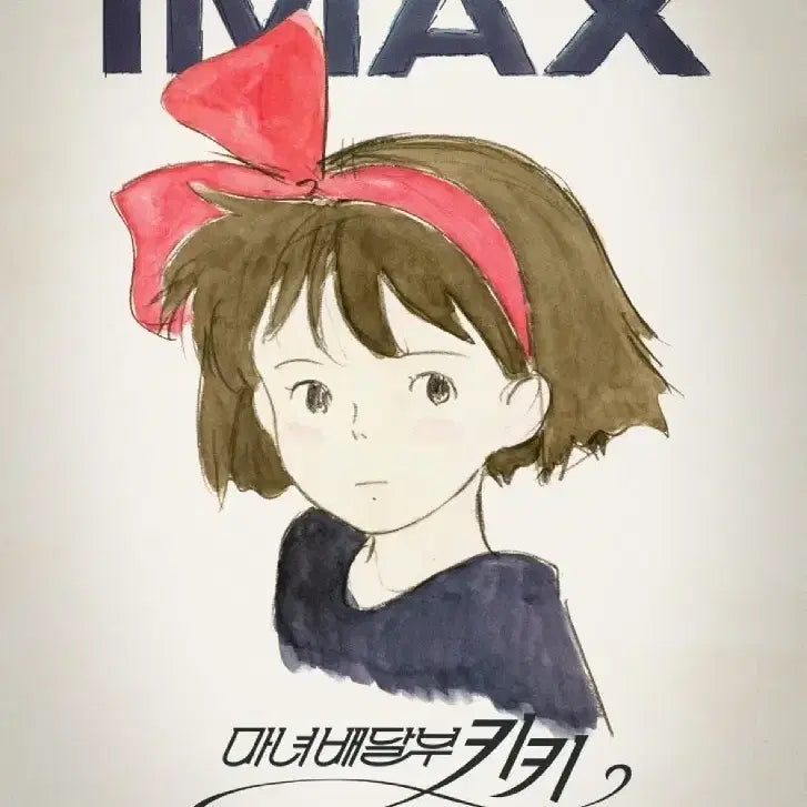 [SOLD OUT] 스튜디오 지브리 마녀 배달부 키키 IMAX 포스터