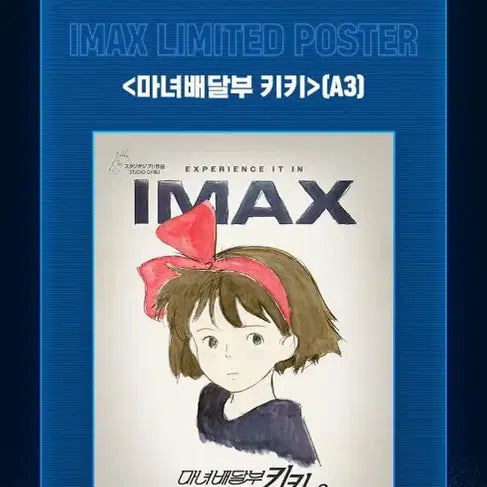 [SOLD OUT] 스튜디오 지브리 마녀 배달부 키키 IMAX 포스터
