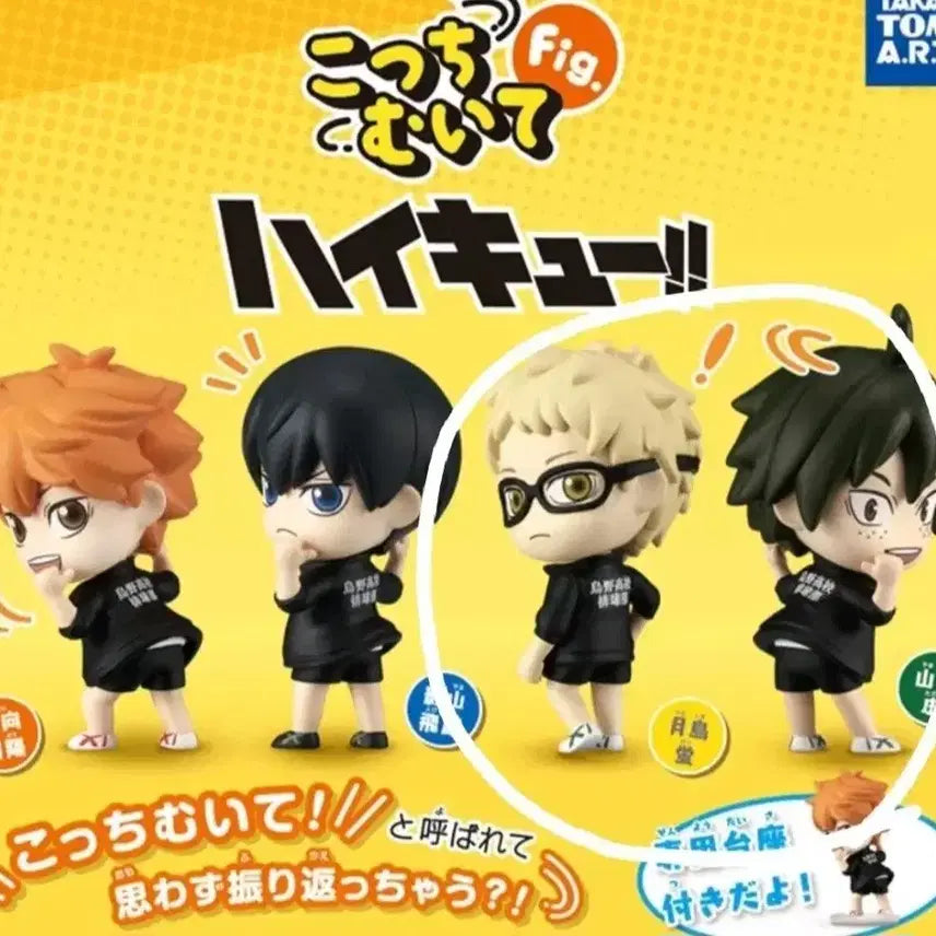 [BUNJANG] Haikyuu Kotchimuite Ashiashi, Tsukishima, Yamaguchi Figure Bundle Set / 하이큐 콧치무이테 뒤돌아봐요 일괄판매