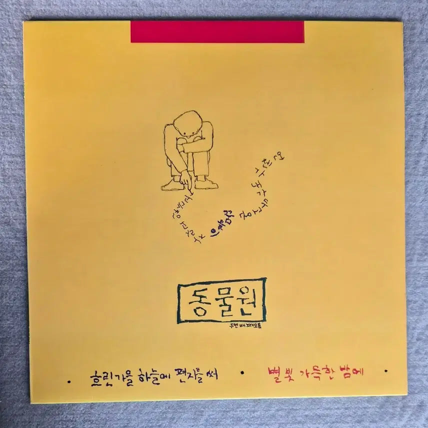[BUNJANG] Dongmulwon Vol. 2 - Letter in the Cloudy Autumn Sky LP / LP 동물원 2집 - 흐린 가을하늘에 편지를 써(민트)