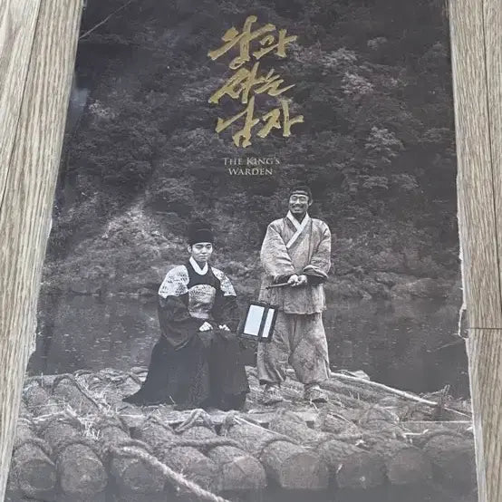 [BUNJANG] Movie Poster / 왕과 사는 남자 포스터 시네아카이브