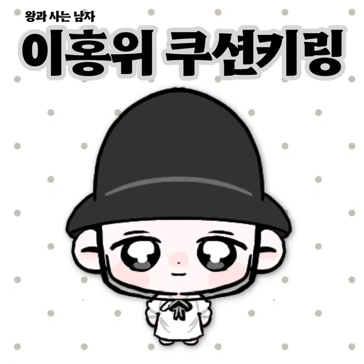 [SOLD OUT] 박지훈 왕과 사는남자 이홍위 쿠션키링 비공굿